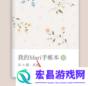 mori手帐怎么新建手账本