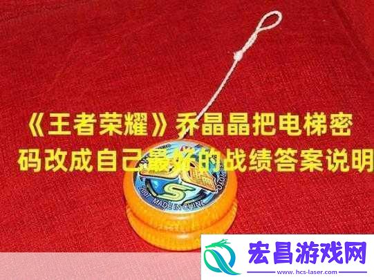 王者荣耀中乔晶晶的独特密码