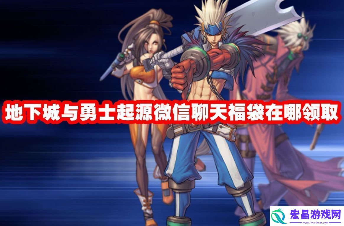 dnf手游微信聊天福袋领取入口