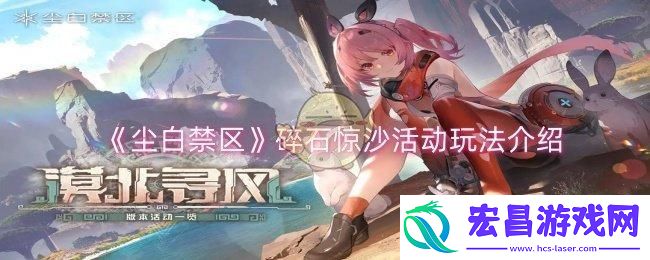 尘白禁区碎石惊沙活动怎么玩