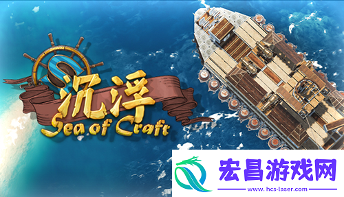 沉浮造船模拟游戏脑洞大开斩获海外玩家