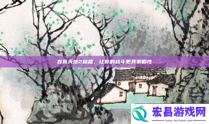 吞食天地2秘籍