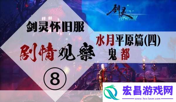 探寻剑灵怀旧服水月商人的神秘所在