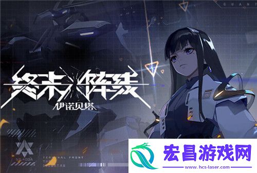 终末阵线伊诺贝塔哪些角色值得培养