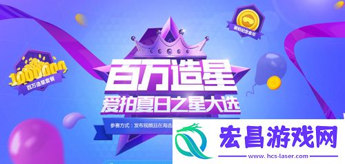 造星盛典爱拍夏日之星大选来袭