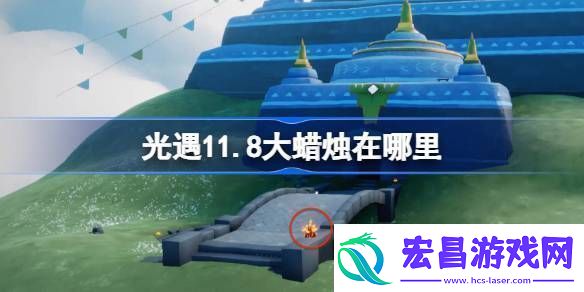 光遇11.8大蜡烛在哪里