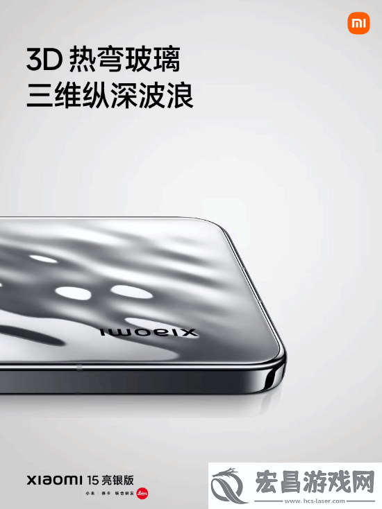 回归经典！小米15“亮银版”正式亮相发布会