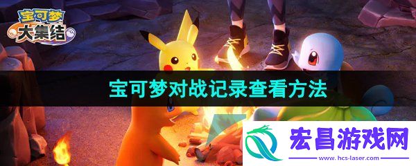 宝可梦大集结对战记录怎么查看