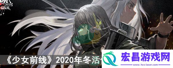 少女前线2020年冬活偏振光新枪娘汇总