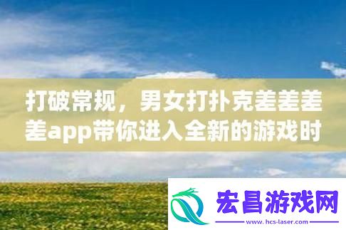 扑克男女软件界的“黑马”