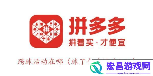 拼多多踢球活动是真的吗