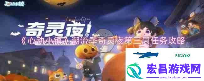 心动小镇潮流季奇灵夜第三周任务攻略