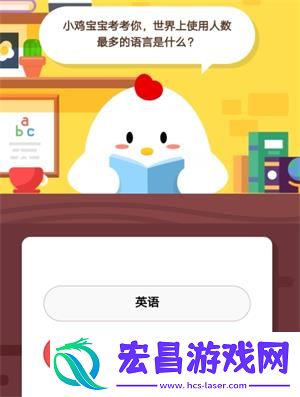 小鸡宝宝考考你世界上使用人数最多的语言是什么6月20日蚂蚁庄园庄园小课堂答案