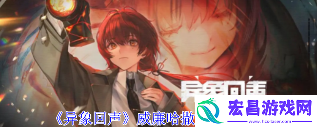 异象回声威廉哈撒维有什么技能