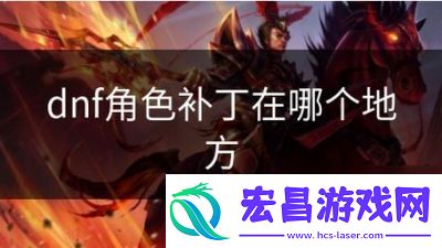 DNF角色补丁使用方法和注意事项