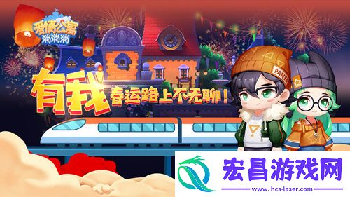 春运路上不无聊爱情公寓消消消贴心相伴