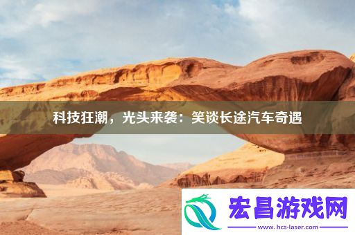 科技狂潮
