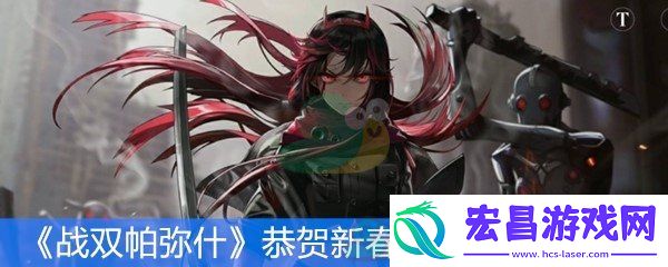 战双帕弥什恭贺新春系列活动第一弹活动时间