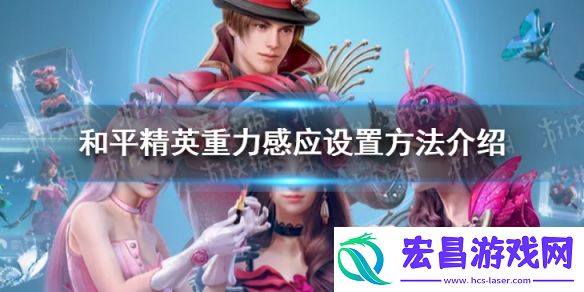和平精英重力感应怎么设置和平精英重力感应设置方法介绍