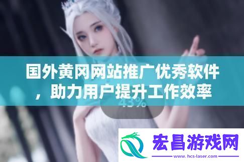 外国黄冈一亩三分地的“智慧”舞台