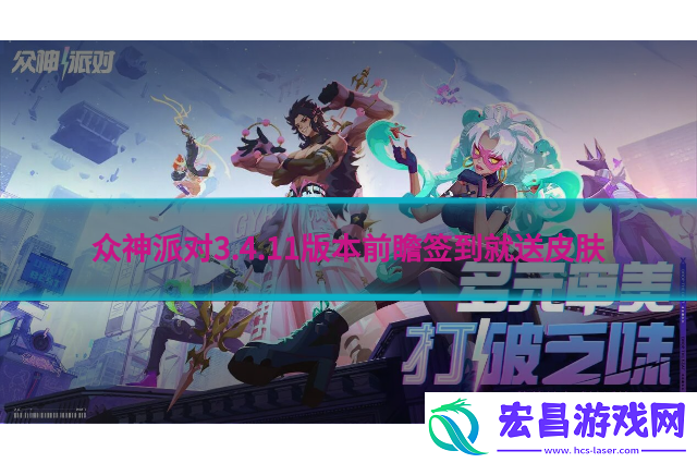 众神派对3.4.11版本前瞻签到就送皮肤