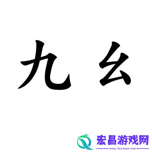 9幺在线免费看