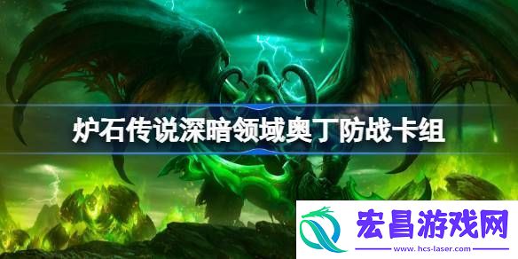 炉石传说奥丁防战卡组一览