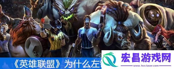 英雄联盟为什么左键点不了小地图