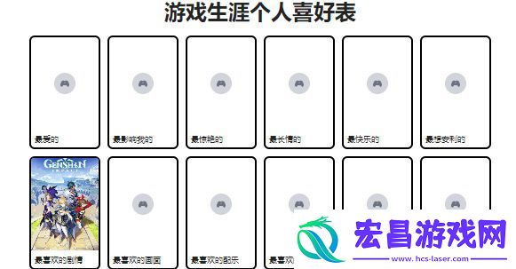 游戏生涯个人喜好表怎么制作