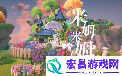 米姆米姆哈预计2025年3月上线模拟经营游戏带来全新体验