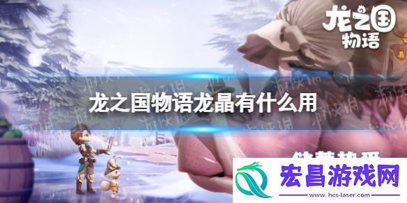 龙之国物语龙晶有什么用龙之国物语龙晶功能介绍