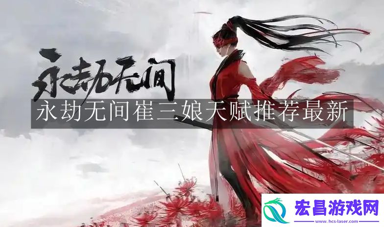 永劫无间崔三娘天赋推荐怎么做