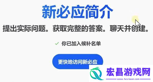 bing候补名单申请教程