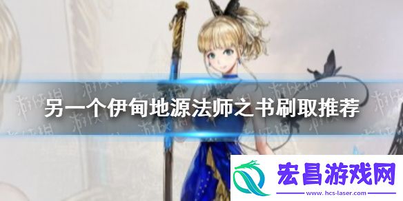 另一个伊甸地源法师之书在哪刷
