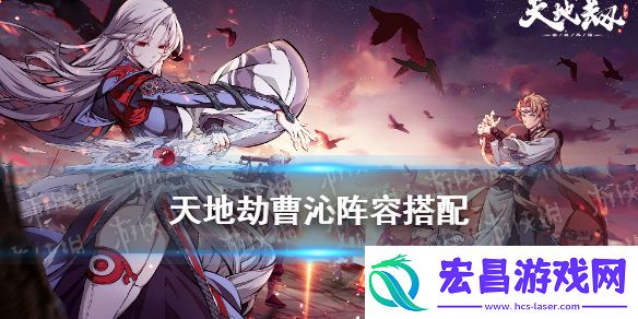 天地劫曹沁阵容搭配
