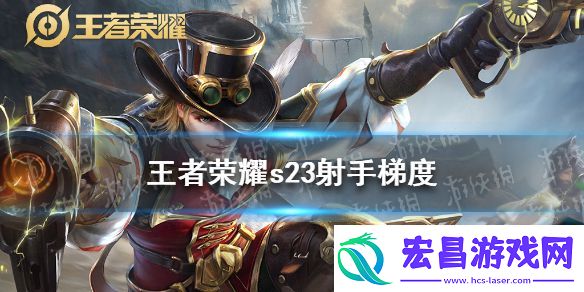 王者荣耀s23射手梯度
