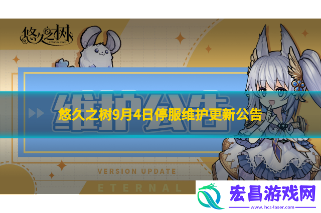 悠久之树9月4日停服维护更新公告