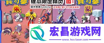 宝可梦朱紫新品种一览