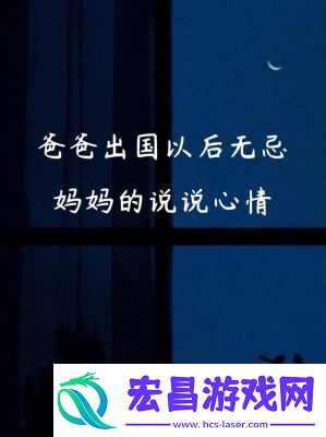 爸爸出国妈妈无忌