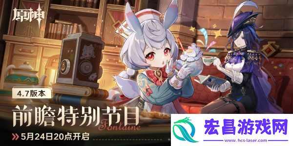 原神4.7前瞻直播入口地址