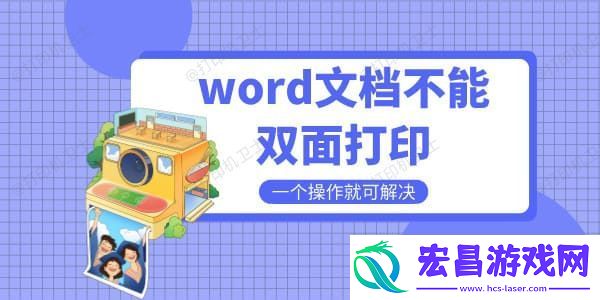 word文档不能双面打印是什么原因