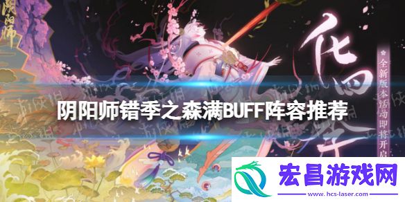 阴阳师错季之森满BUFF阵容推荐阴阳师错季之森爬塔满BUFF阵容