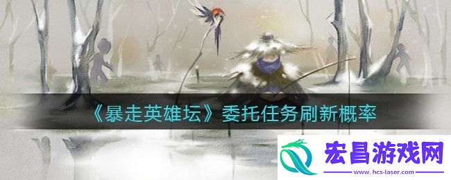 暴走英雄坛委托任务多久刷新一次