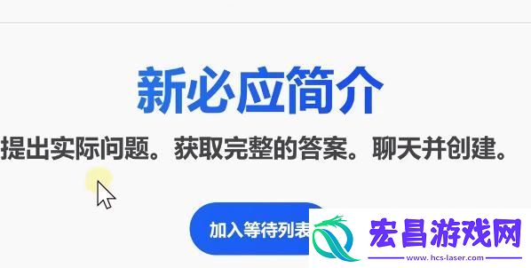 bing候补名单申请教程
