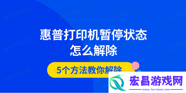 惠普打印机暂停状态怎么解除