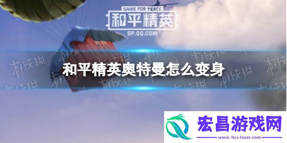 和平精英奥特曼怎么变身和平精英奥特曼变身方法介绍