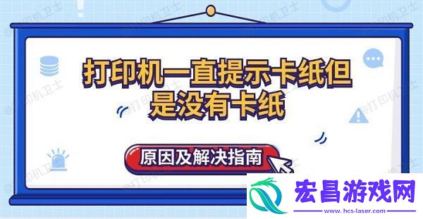 打印机一直提示卡纸但是没有卡纸原因及解决指南