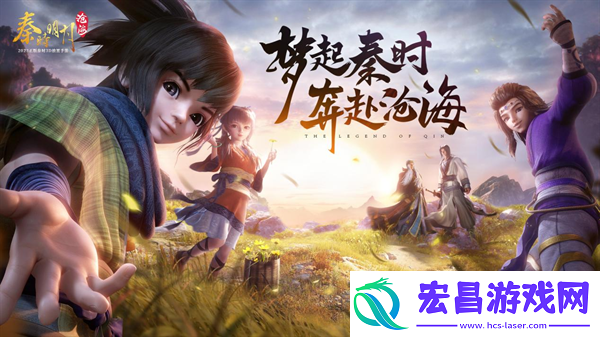 梦起秦时