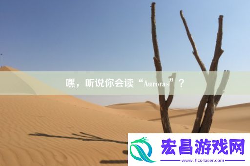 嘿