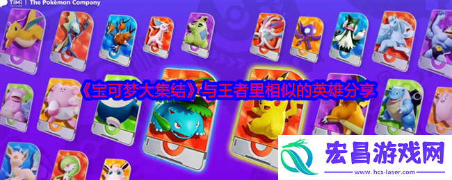 宝可梦大集结与王者里相似的英雄有哪些